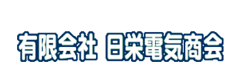 有限会社　日栄電気商会