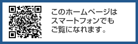 このホームページはスマートフォンでもご覧になられます。